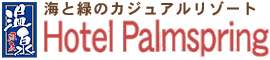 �C�Ɨ΂̃J�W���A�����]�[�g�@Hotel Palmspring�i�z�e���p�[���X�v�����O�j