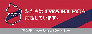 私たちはIWAKI FCを応援しています。アクティベーションパートナー